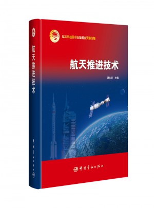 航天推進技術