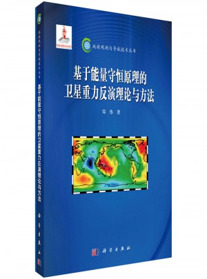 基于能量守恒原理的衛星重力反演理論與方法