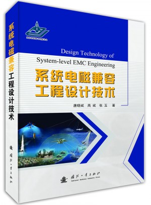 系統電磁兼容工程設計技術