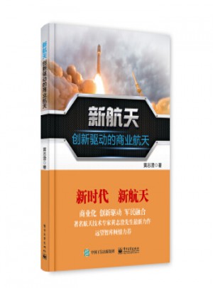 新航天：創新驅動的商業航天