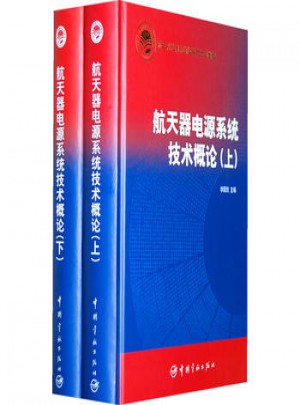 航天器電源系統技術概論(上下）