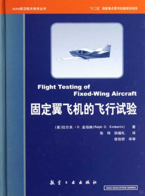 固定翼飛機飛行試驗（精）