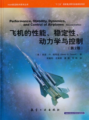飛機的性能、穩定性、動力學與控制（第2版）圖書