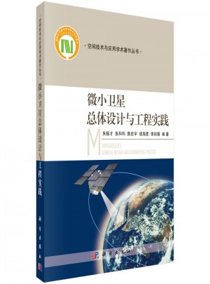 微小衛星總體設計與工程實踐