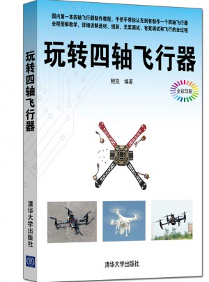 玩轉四軸飛行器