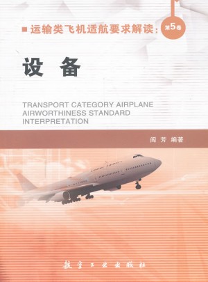 運輸類飛機適航要求解讀第5卷：設備