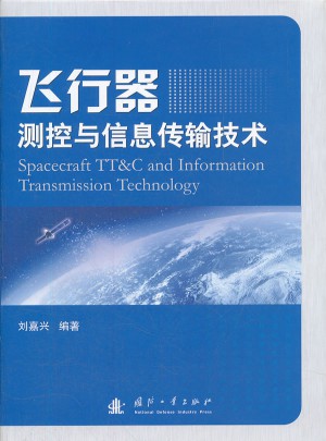 飛行器測控與信息傳輸技術(精)