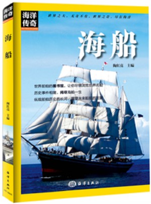 海洋傳奇：海船