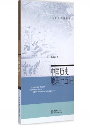 中國歷史地理十五講