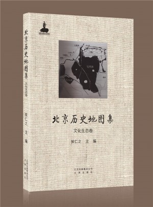 北京歷史地圖集·文化生態(tài)卷