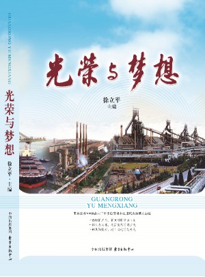 光榮與夢想