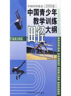 中國青少年田徑教學(xué)訓(xùn)練大綱