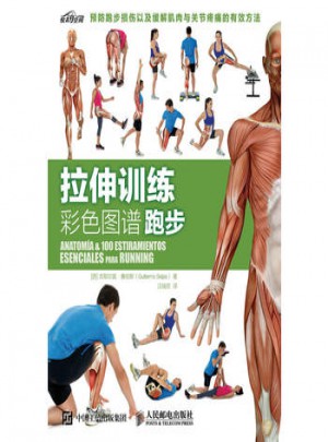 拉伸訓練彩色圖譜 跑步