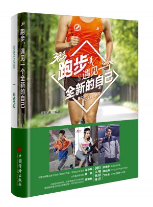 跑步  遇見一個全新的自己