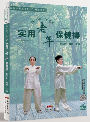 練一練，十年少：實用老年保健操