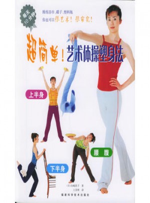 超簡單！藝術(shù)體操塑身法