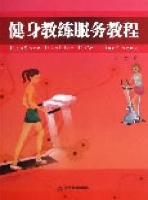 健身教練服務教程