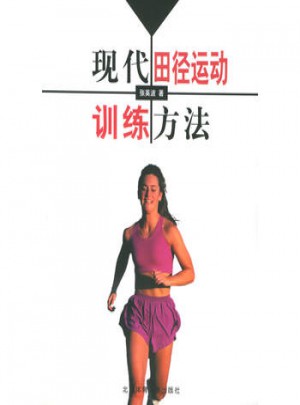 現代田徑運動訓練方法