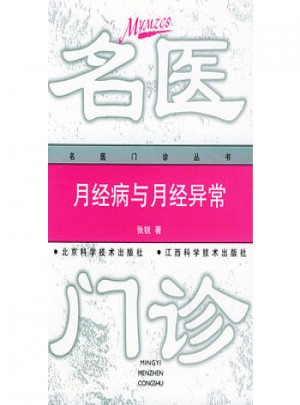 月經病與月經異常