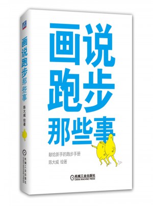 畫說跑步那些事