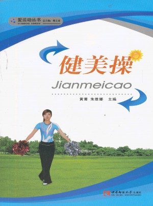 健美操