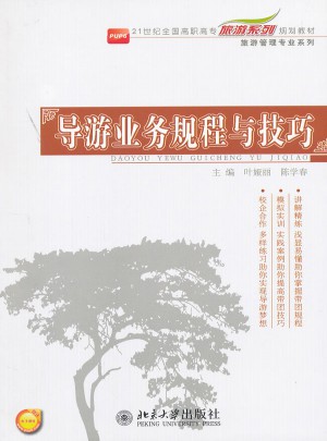 導(dǎo)游業(yè)務(wù)規(guī)程與技巧