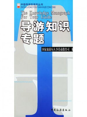 導(dǎo)游知識(shí)專題