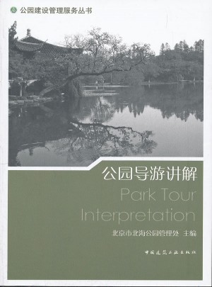 公園導(dǎo)游講解