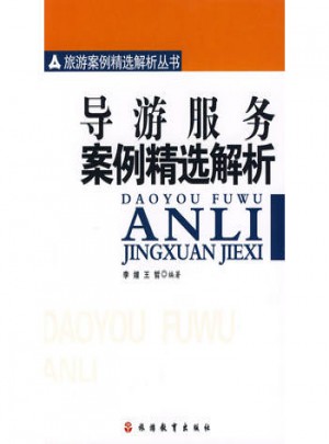 導(dǎo)游服務(wù)案例精選解析