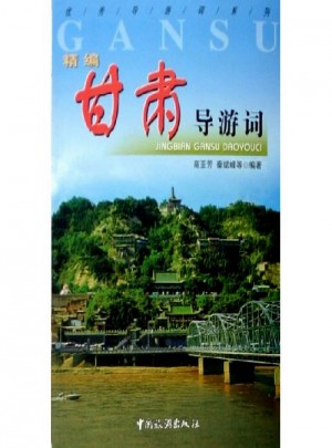 精編甘肅導(dǎo)游詞