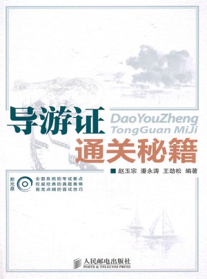 導(dǎo)游證通關(guān)秘籍