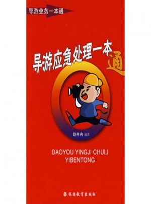 導(dǎo)游應(yīng)急處理一本通