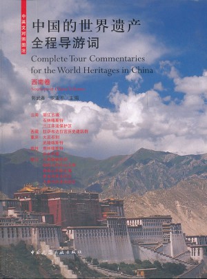 中國(guó)的世界遺產(chǎn)全程導(dǎo)游詞：西南卷