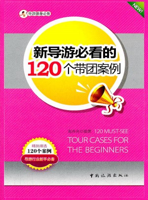 新導(dǎo)游必看的120個(gè)帶團(tuán)案例
