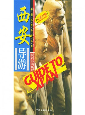 西安導(dǎo)游(中英對照）