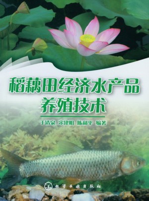 稻藕田經濟水產品養殖技術