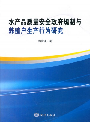 水產(chǎn)品質量安全政府規(guī)制與養(yǎng)殖戶生產(chǎn)行為研究