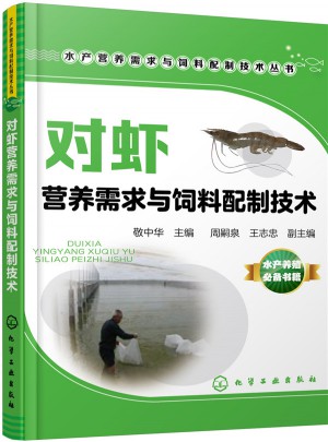 水產(chǎn)營養(yǎng)需求與飼料配制技術叢書：對蝦營養(yǎng)需求與飼料配制技術