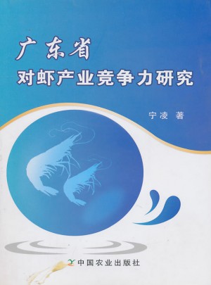 廣東省對蝦產(chǎn)業(yè)競爭力研究