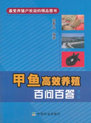 甲魚高效養(yǎng)殖百問百答 第二版