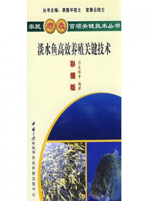淡水魚高效養(yǎng)殖關鍵技術