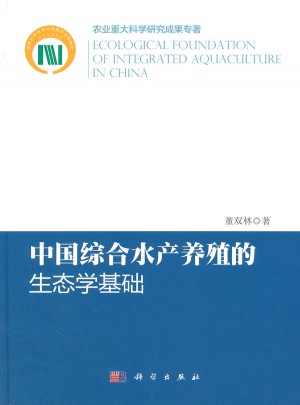 中國綜合水產(chǎn)養(yǎng)殖的生態(tài)學基礎