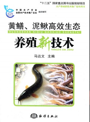 黃鱔、泥鰍高效生態(tài)養(yǎng)殖新技術