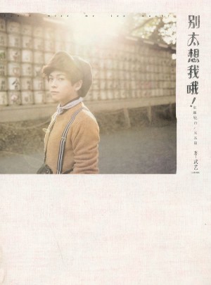 別太想我哦!東瀛紀(jì)行