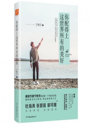 寧桓宇：你配得上這世界所有的美好