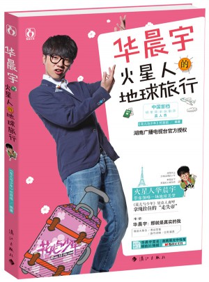 華晨宇火星人的地球旅行