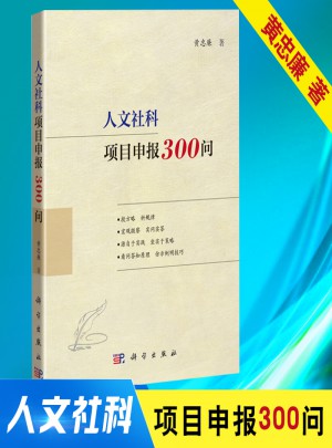 人文社科項目申報300問