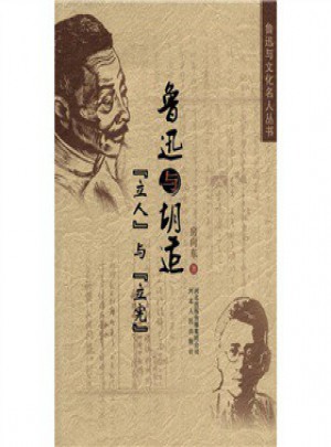 魯迅與胡適:立人與立憲