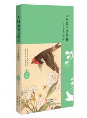 人間美是清秋：王維傳