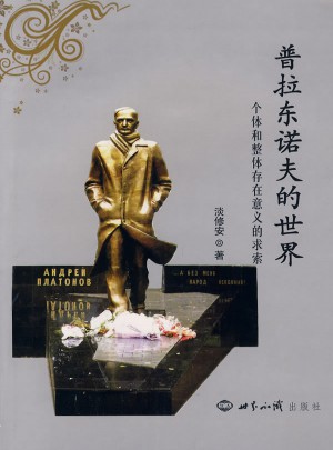 普拉東諾夫的世界:個體和整體存在意義的求索